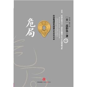 《危局:經濟低迷時代的銀行生存啟示錄》 《危局:經濟低迷時代的銀行生存啟示錄》