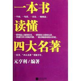 300字介紹一本書四大名著 300字介紹一本書四大名著