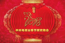 2018年中央電視台春節聯歡晚會