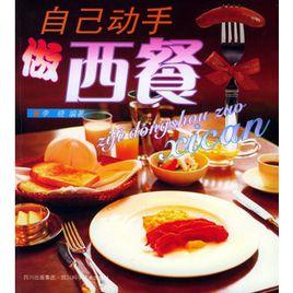 自己動手做西餐 自己動手做西餐