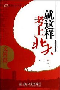 就這樣考上北大 就這樣考上北大