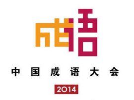 中國成語大會 中國成語大會