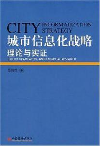 城市信息化戰略 城市信息化戰略