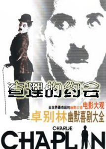 《查理的約會》 《查理的約會》