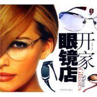 開家眼鏡店 開家眼鏡店