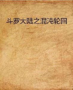 斗羅大陸之混沌輪迴 斗羅大陸之混沌輪迴