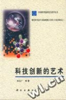 科技創新的藝術 科技創新的藝術