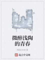 微醉淺陶的青春
