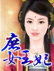 庶女王妃 庶女王妃