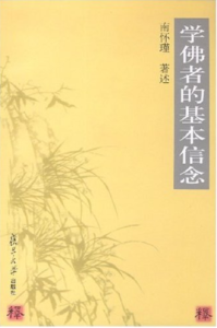 學佛者的基本信念 學佛者的基本信念