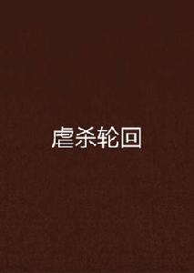 虐殺輪迴 虐殺輪迴