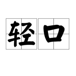 輕口 輕口