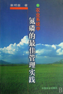 農業系統中氮磷的最佳管理實踐 農業系統中氮磷的最佳管理實踐