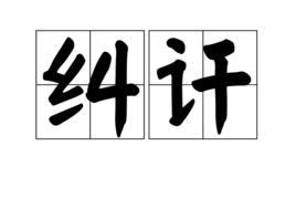 糾訐 糾訐