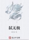 弒無極 弒無極
