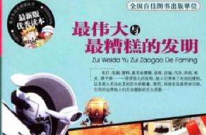 最偉大與最糟糕的發明