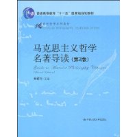 馬克思主義哲學名著導讀