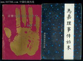 馬嘉理案 馬嘉理案