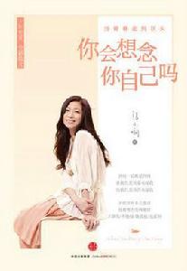 你會想念你自己嗎 你會想念你自己嗎