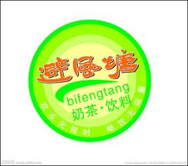 避風塘奶茶 避風塘奶茶