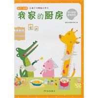 幼兒動動貼紙：我家的廚房