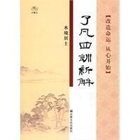 了凡四訓新解 了凡四訓新解