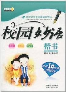 校園妙語:楷書 校園妙語:楷書