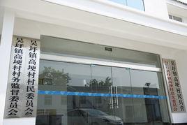 高埂村[安徽省定遠縣吳圩鎮下轄村]