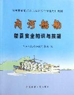 內河船舶船員安全知識與技能 內河船舶船員安全知識與技能