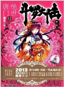 斗羅大陸:絕世唐門12 斗羅大陸:絕世唐門12