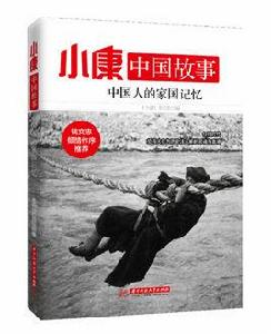 中國人的家國記憶 中國人的家國記憶