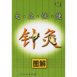 大眾保健針灸圖解 大眾保健針灸圖解