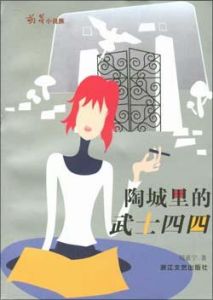 《陶城裡的武士四四》 《陶城裡的武士四四》