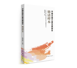 中國全面小康發展報告·德清樣本 中國全面小康發展報告·德清樣本