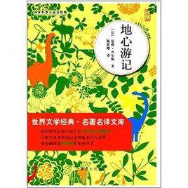 世界文學經典名著名譯文庫:地心遊記 世界文學經典名著名譯文庫:地心遊記