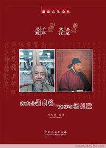 唐太宗溫泉銘與文懷沙湯泉賦