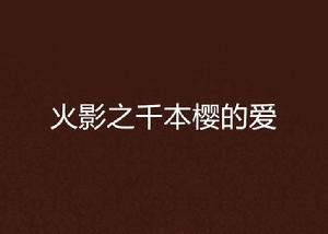 火影之千本櫻的愛