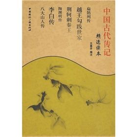 《中國古代傳記》 《中國古代傳記》