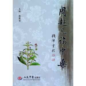 周超凡論中藥 周超凡論中藥