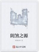 陰煞之源 陰煞之源