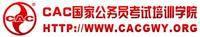 CAC國家公務員考試培訓學院 CAC國家公務員考試培訓學院