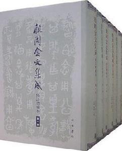 殷周金文集成(全八冊) 殷周金文集成(全八冊)