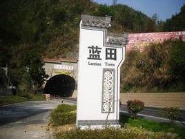 藍田鎮[休寧縣下轄鎮]