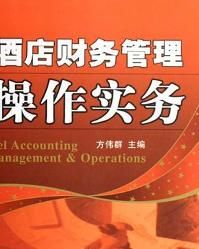 酒店財務管理操作實務