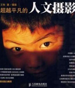 超越平凡的人文攝影 超越平凡的人文攝影