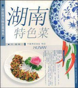 湖南特色菜 湖南特色菜