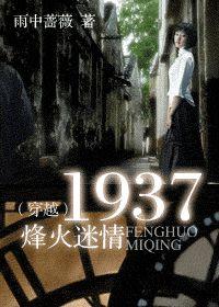 烽火迷情1937 烽火迷情1937