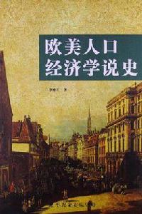 歐美人口經濟學說史 歐美人口經濟學說史