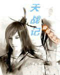 天戰記 天戰記