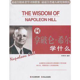 向拿破崙·希爾學什麼 向拿破崙·希爾學什麼